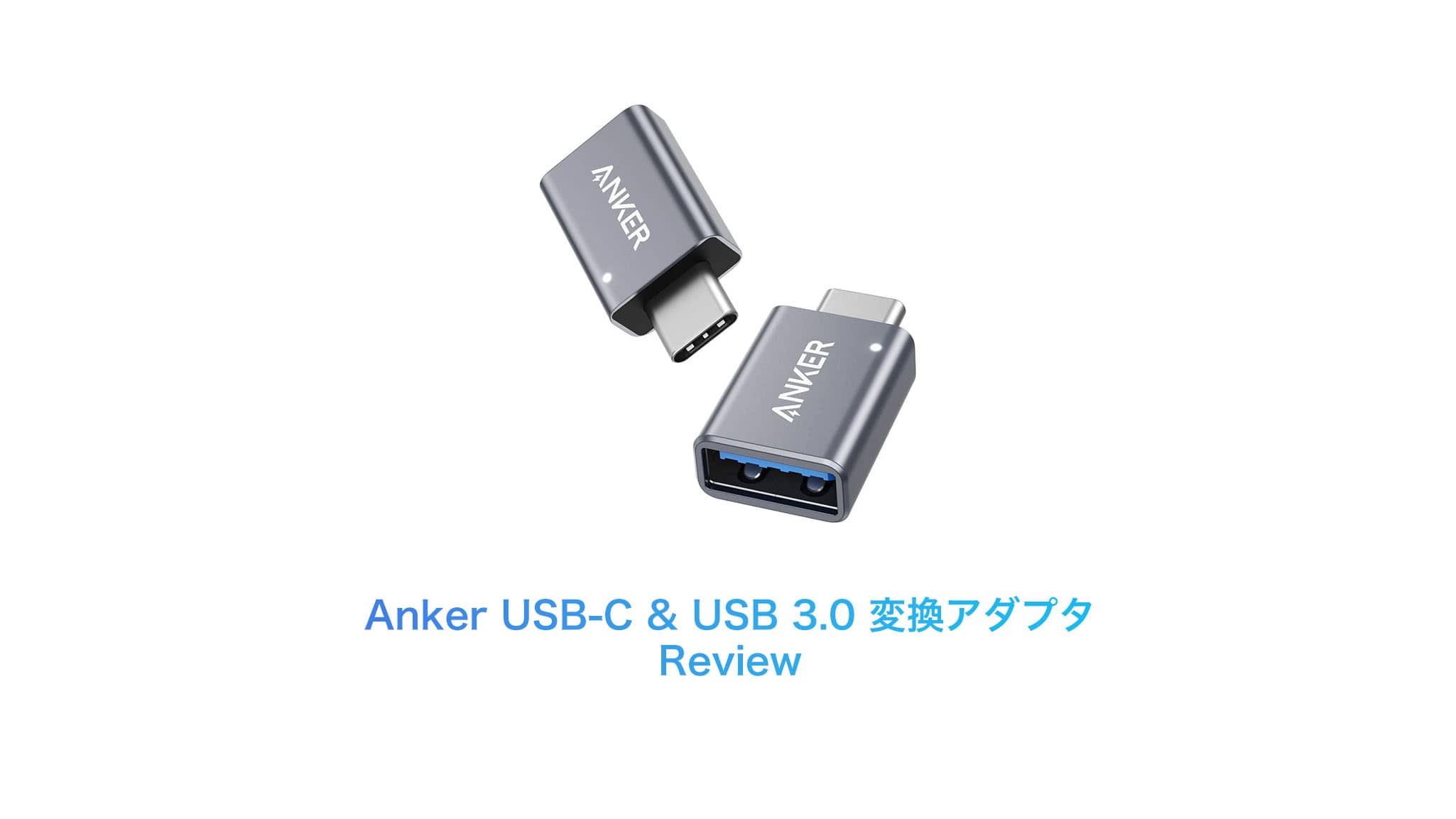 レビュー］Anker USB-C  USB 3.0 変換アダプタをチェック | Purudo.net